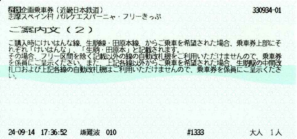 パルケエスパーニャフリーきっぷ(案内文2)(2024.9.24)